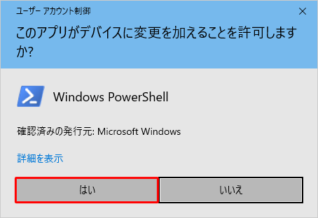 「ユーザーアカウント制御」が表示された場合は、「はい」をクリックします