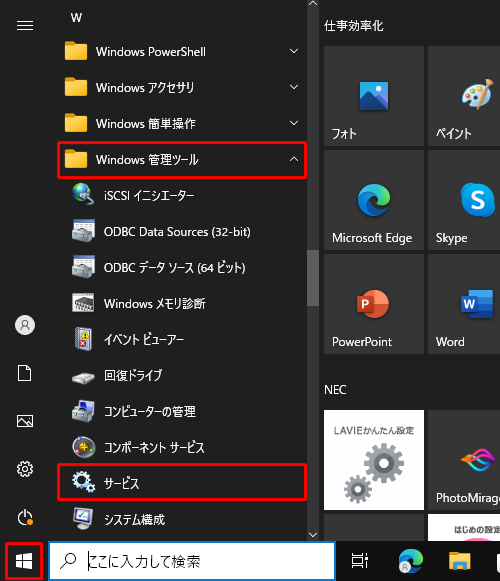 「スタート」をクリックし、アプリの一覧から「W」欄の「Windows管理ツール」をクリックして、表示された一覧から「サービス」をクリックします