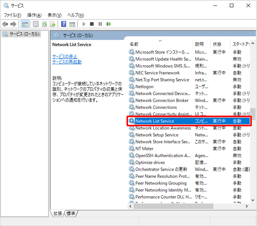 一覧から「Network List Service」をダブルクリックします