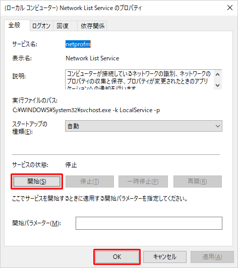 「停止」の場合、「開始」をクリックして「OK」をクリックします