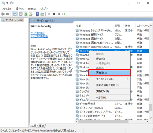 一覧から「Wired AutoConfig」を右クリックし、「再起動」をクリックします