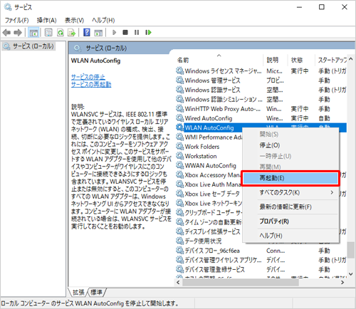 一覧から「WLAN AutoConfig」を右クリックし、「再起動」をクリックします