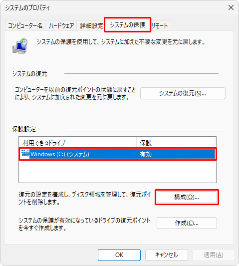 「システムの保護」タブをクリックし、「保護設定」欄から対象のドライブをクリックして、「構成」をクリックします