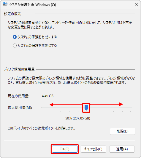 「最大使用量」のつまみを左右に動かしてディスク領域の使用量を設定し、「OK」をクリックします