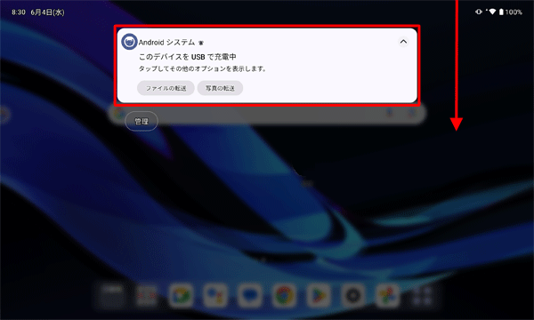 ホーム画面を開き、画面上部を下にスライドして、表示された一覧から「このデバイスをUSBで充電中　タップしてその他のオプションを表示します。」をタップします