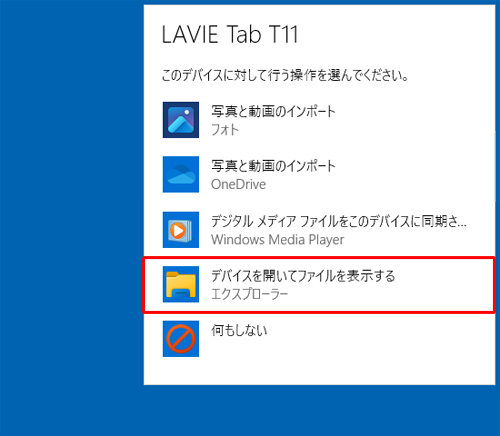 デバイスに対して行う操作を選択する画面が表示されたら、「デバイスを開いてファイルを表示する」をクリックします