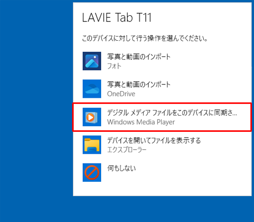 デバイスに対して行う操作を選択する画面が表示されたら、「デジタルメディアファイルをこのデバイスに同期させる」をクリックします