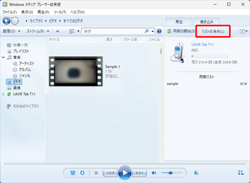 目的の動画ファイル以外をドラッグしてしまった場合は、「同期の開始」の右側にある「リストの消去」をクリックし、改めて目的の動画ファイルを操作します