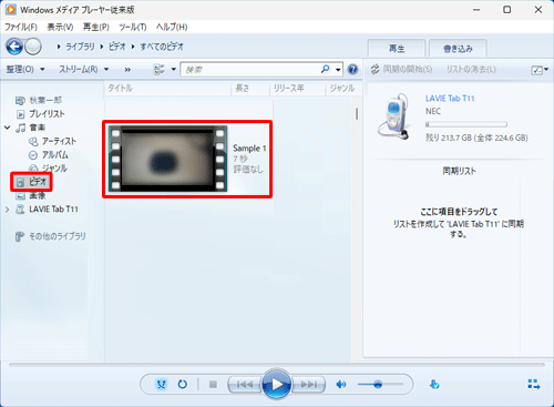 パソコン側でWindowsメディアプレーヤーを起動し、画面左側から「ビデオ」をクリックして、目的の動画ファイルが表示されているか確認します