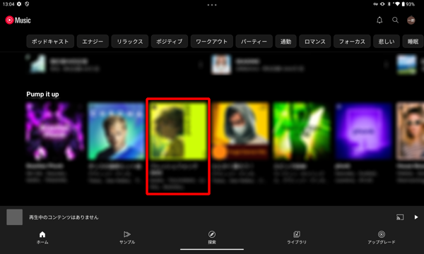 再生したいプレイリストをタップします