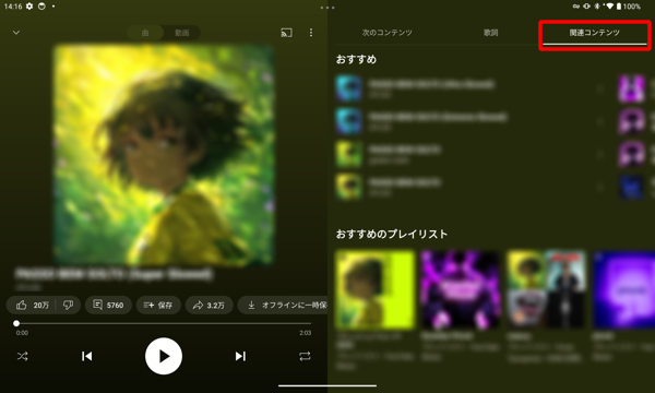 「関連コンテンツ」をタップすると、「おすすめ」や「おすすめのプレイリスト」などが表示されます