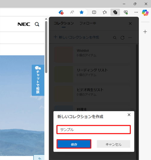 新しいコレクションの名前ボックスに任意の名前を入力し、「保存」をクリックします