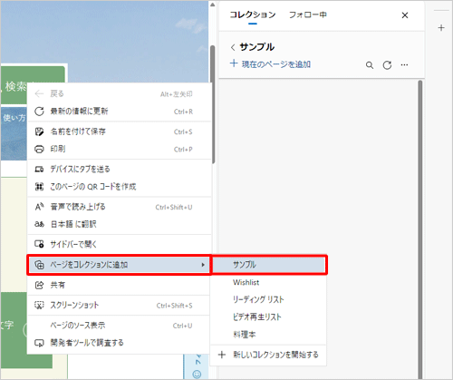 Webページ内の画像やリンクがない場所を右クリックし、表示された一覧から「ページをコレクションに追加」にマウスカーソルを合わせて、コレクション名をクリックすることでも同様の操作が可能です