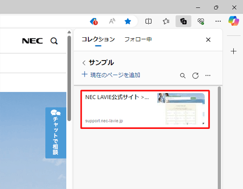 コレクションにWebページが追加されたことを確認してください