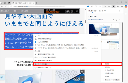 コレクションに追加したいテキストを選択し、右クリックして、表示された一覧から「コレクションに追加」にマウスカーソルを合わせて、コレクション名をクリックします