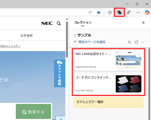 Microsoft Edgeを起動し、「アイコン」（コレクション）をクリックして、保存されているコンテンツの一覧を表示します
