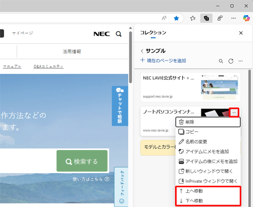 表示位置を変えたいコンテンツの「アイコン」（その他のオプションメニュー）をクリックし、表示された一覧から「上へ移動」または「下へ移動」をクリックします
