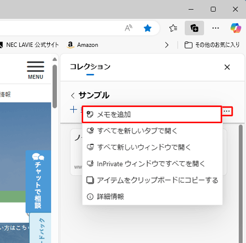 コレクション内の「アイコン」（その他のオプションメニュー）をクリックし、「メモを追加」をクリックします