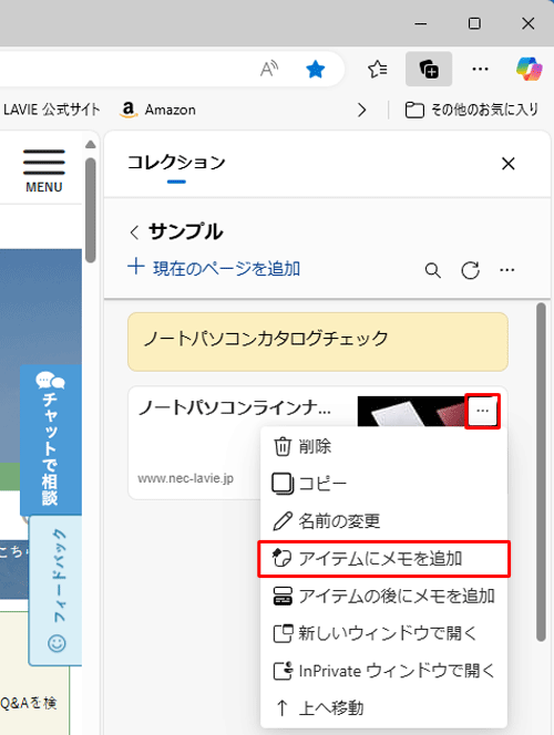 メモを追加したいコンテンツの「アイコン」（その他のオプションメニュー）をクリックし、表示された一覧から「アイテムにメモを追加」をクリックします