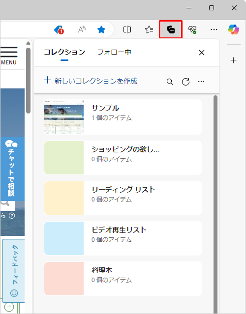 Microsoft Edgeを起動し、コレクションをクリックし、保存されているコレクションの一覧を表示します