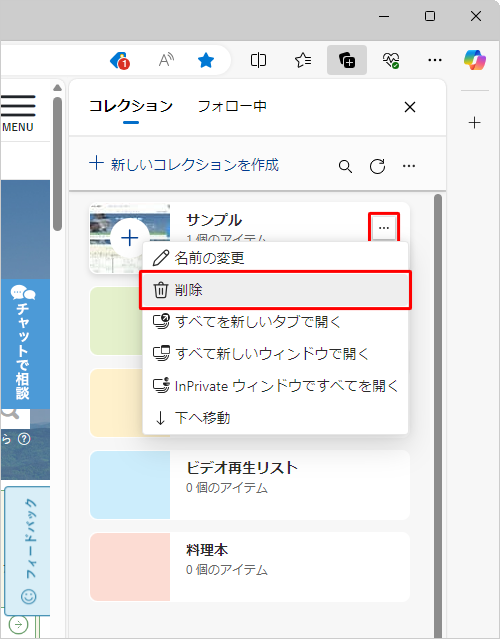削除したいコレクションの「アイコン」（その他のオプションメニュー）をクリックし、表示された一覧から「削除」をクリックします
