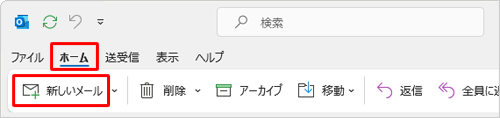 Outlookを起動したら、リボンから「ホーム」タブをクリックし、「新しいメール」をクリックします