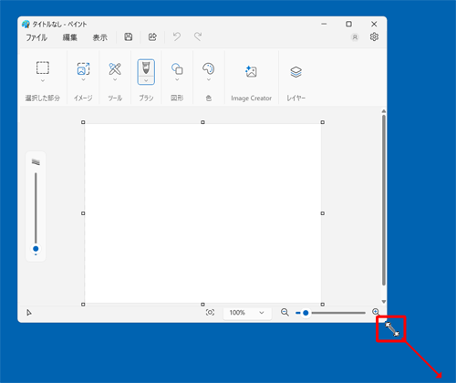 ペイントの4辺または4隅のいずれかの箇所にマウスポインターを合わせ、マウスポインターが「アイコン」（両矢印アイコン）に変化したら、変更したいサイズにドラッグします
