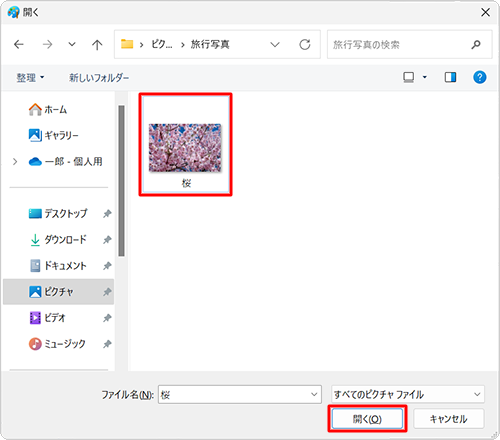 ファイルサイズを小さくしたい画像ファイルを選択して、「開く」をクリックします
