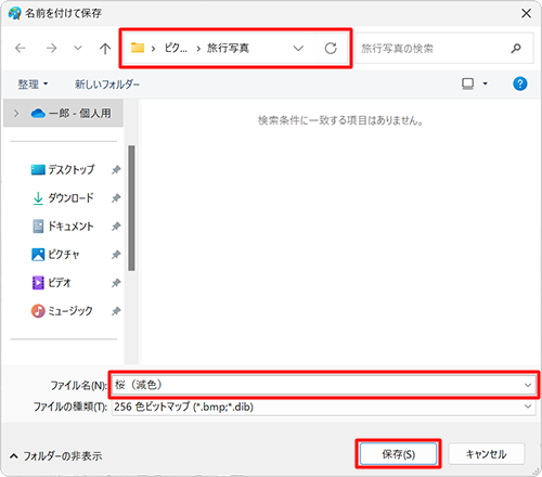 「保存する場所」と「ファイル名」を指定して「保存」をクリックします
