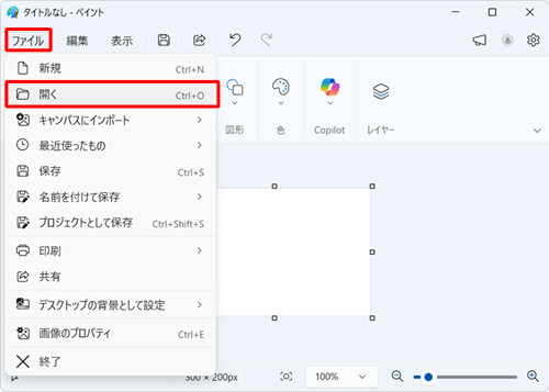 ペイントを起動し、画面上部のメニューから「ファイル」をクリックして、表示された一覧から「開く」をクリックします