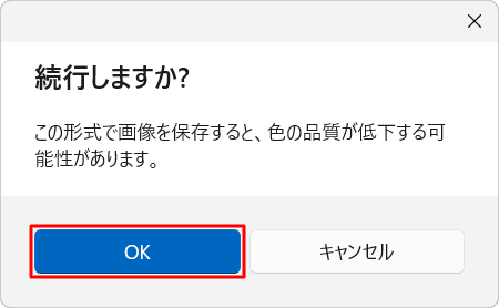「続行しますか？」というメッセージが表示されたら「OK」をクリックします