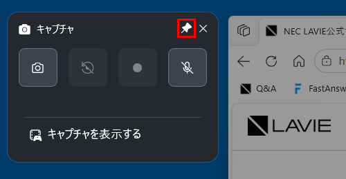 「キャプチャ」ウィジェットがピン留めされたことを確認できたら、ウィジェットの表示されていない場所をクリックし、手順1で起動したアプリの画面をクリックします