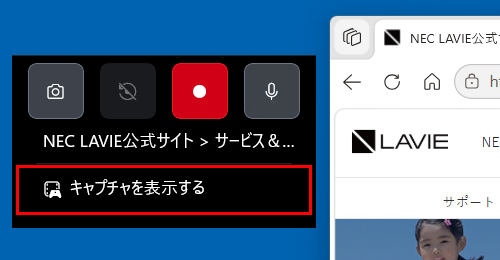 メッセージが消えてしまいクリックできなかった場合は、「キャプチャ」ウィジェットから「キャプチャを表示する」をクリックします
