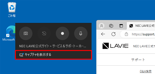 メッセージが消えてしまいクリックできなかった場合は、「キャプチャ」ウィジェットから「キャプチャを表示する」をクリックします