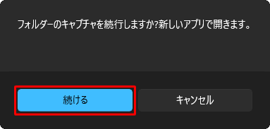 「フォルダーのキャプチャを続行しますか？新しいアプリで開きます。」が表示されたら、「続ける」をクリックします