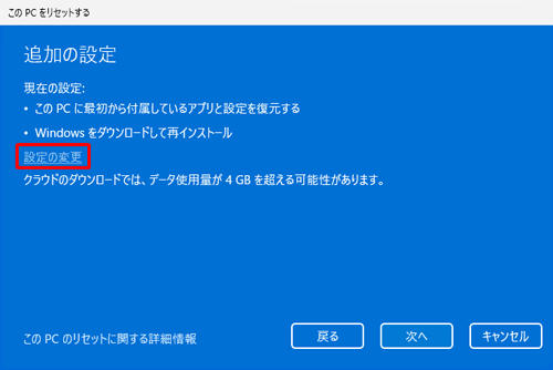 「設定の変更」をクリックします