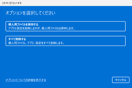 「オプションを選択してください」と表示されたら、「個人用ファイルを保持する」か「すべて削除する」をクリックします