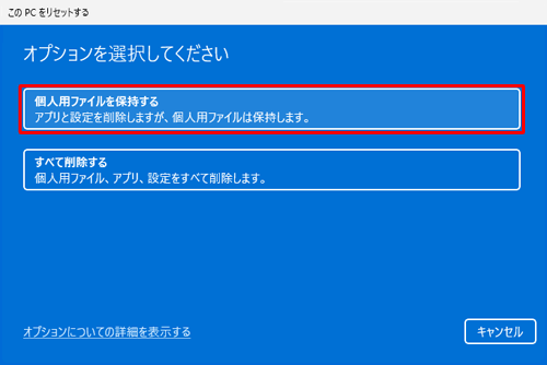 「個人用ファイルを保持する」をクリックします