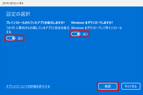 「プレインストールされていたアプリを復元しますか？」と「Windowsをダウンロードしますか？」を「はい」に設定し、「確認」をクリックします