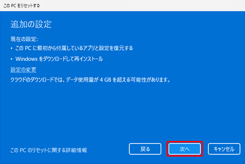 「追加の設定」に戻ったら、「次へ」をクリックします
