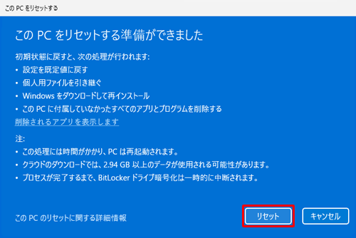 内容を確認し「リセット」をクリックします
