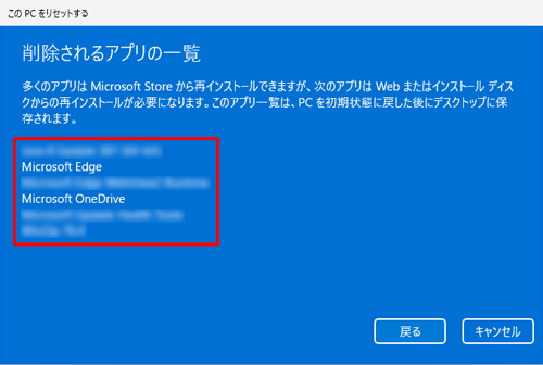 「削除されるアプリを表示します」をクリックすると、「リセット」の際に削除されるアプリを確認することができます
