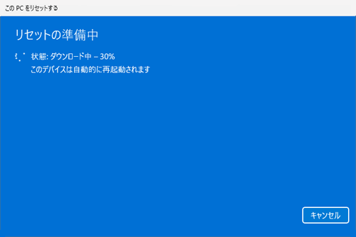 「リセットの準備中」が表示されたら、しばらく待ちます