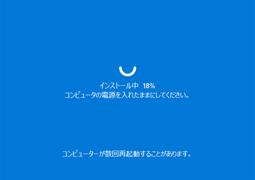 「インストール中」が表示されたら、しばらくそのまま待ちます
