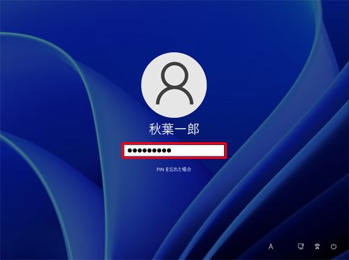 使用するアカウントのパスワードを入力したら、「Enter」キーを押します