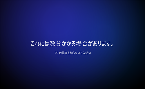 「これには数分かかる場合があります」や「これらの更新プログラムは…」など画面が切り替わります