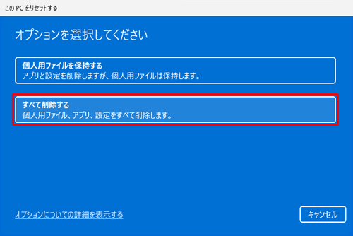 「すべて削除する」をクリックします