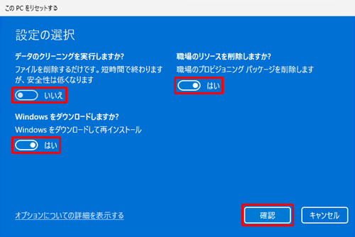 「データのクリーニングを実行しますか？」を「いいえ」、「Windowsをダウンロードしますか？」と「職場のリソースを削除しますか？」を「はい」にそれぞれ設定し、「確認」をクリックします