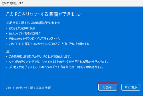 内容を確認し、「リセット」をクリックします