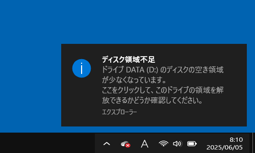 「ディスク領域不足」のメッセージ（一例）